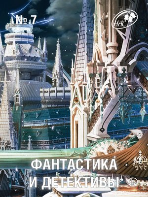 cover image of Журнал «Фантастика и Детективы» №7